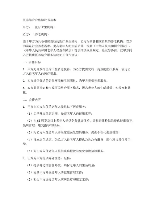 医养结合合作协议书范本