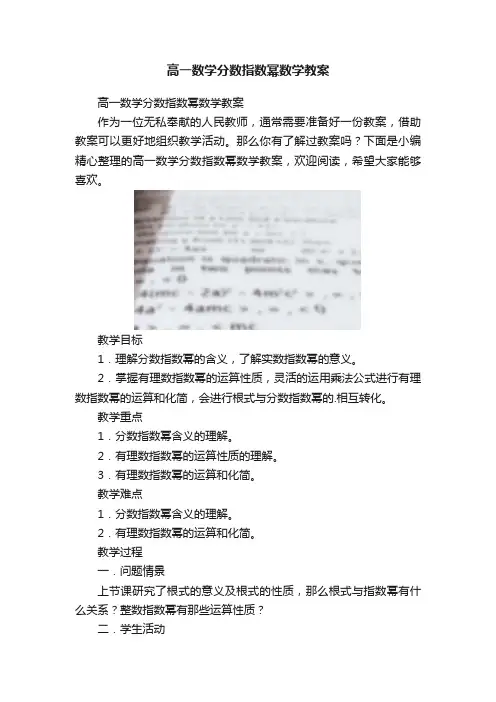 高一数学分数指数幂数学教案