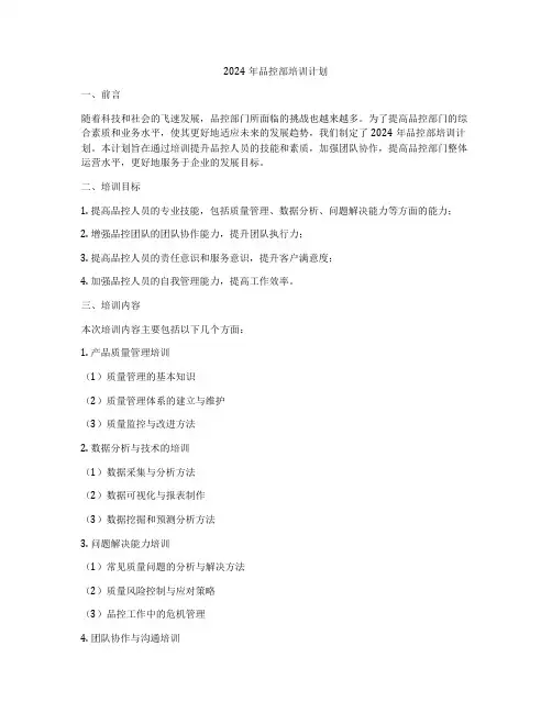 2024年品控部培训计划