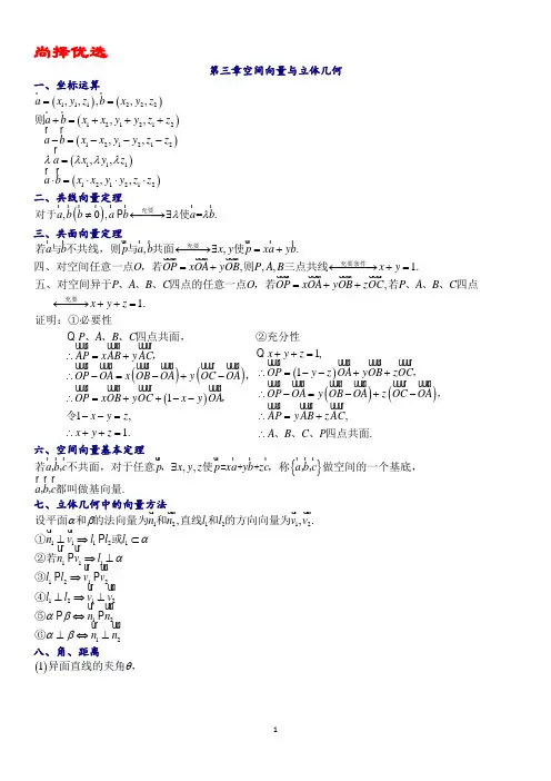 【尚择优选】最新高中数学选修2-1《空间向量与立体几何》知识点讲义.doc