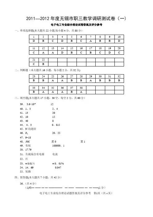 无锡市 2012年 普通高校对口单招 第一次模拟考试电子电工答案