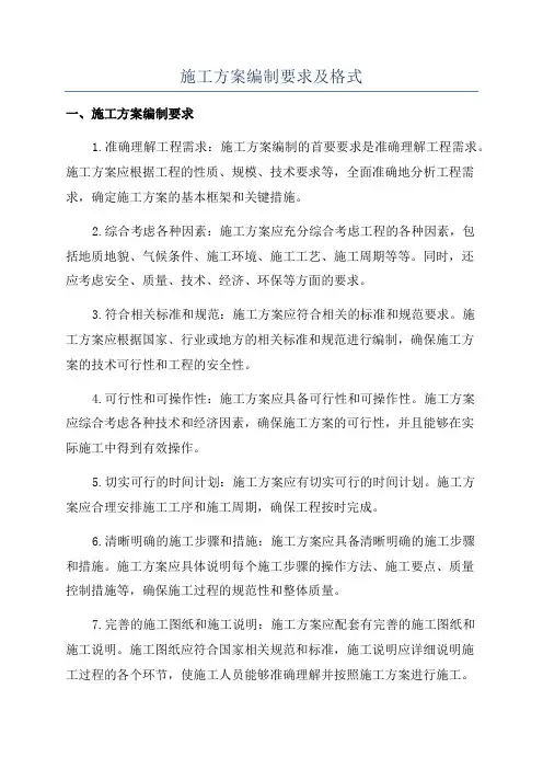 施工方案编制要求及格式