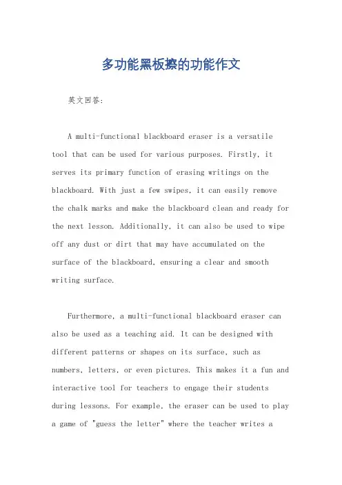 多功能黑板擦的功能作文