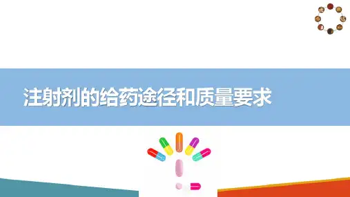 灭菌液体制剂生产技术 注射剂给药途径、质量要求 中药制剂技术课件