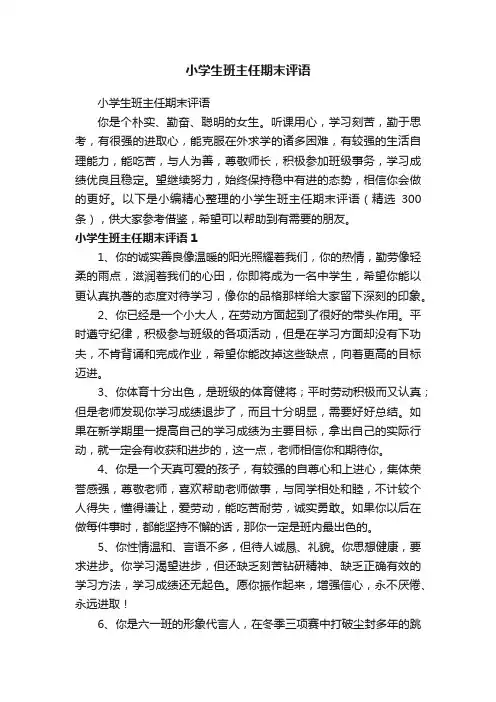 小学生班主任期末评语（精选300条）