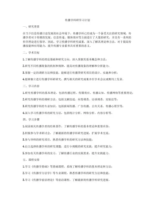 传播学科研学习计划