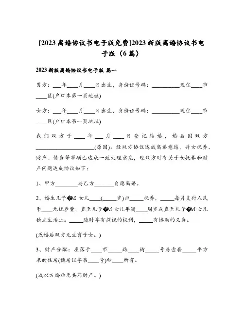 2023新版离婚协议书电子版(6篇)