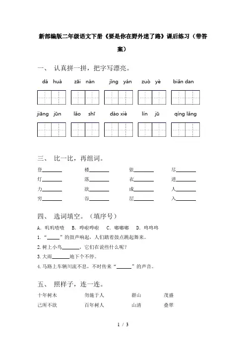 新部编版二年级语文下册《要是你在野外迷了路》课后练习(带答案)