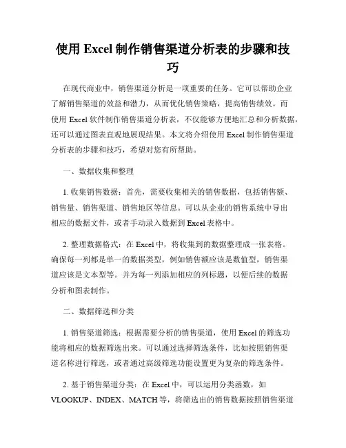 使用Excel制作销售渠道分析表的步骤和技巧
