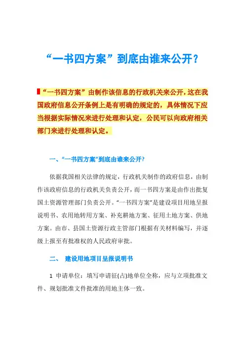 “一书四方案”到底由谁来公开？