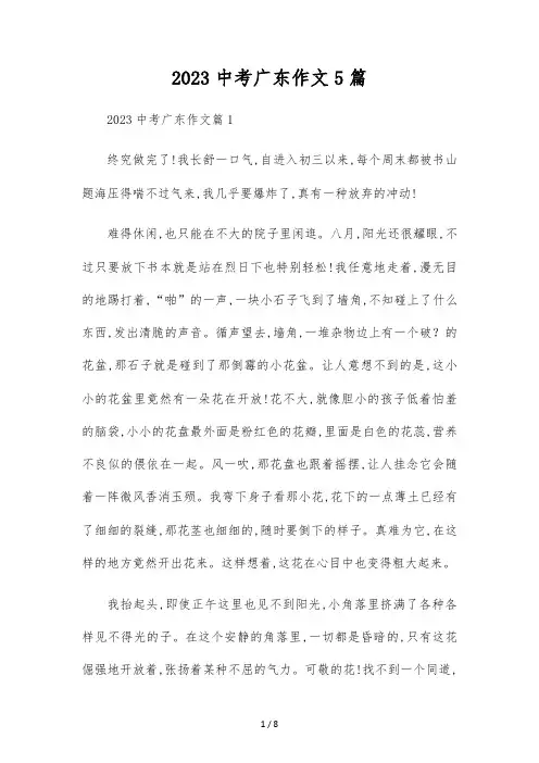 2023中考广东作文5篇