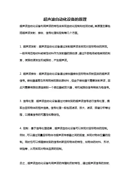 超声波自动化设备的原理