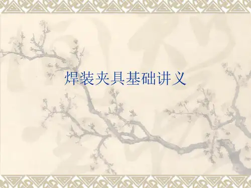 焊装夹具介绍