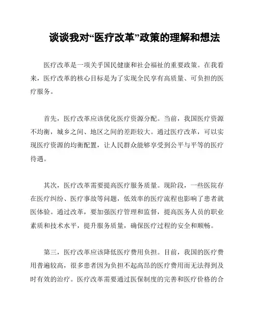 谈谈我对“医疗改革”政策的理解和想法