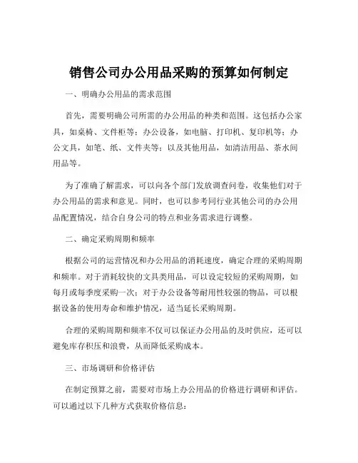 销售公司办公用品采购的预算如何制定