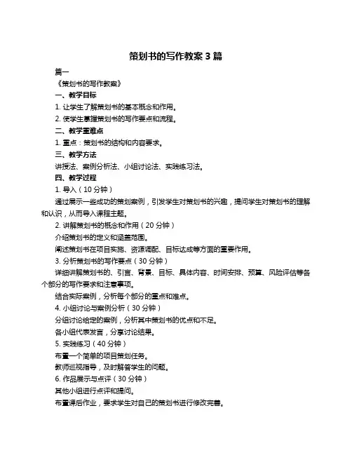策划书的写作教案3篇