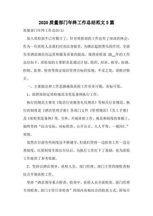 2020质量部门年终工作总结范文5篇