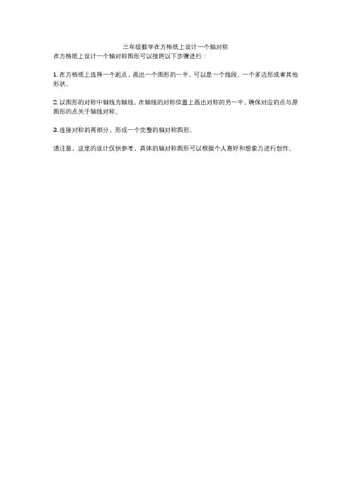 三年级数学在方格纸上设计一个轴对称