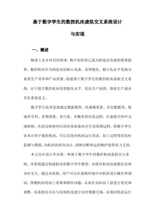 基于数字孪生的数控机床虚拟交互系统设计与实现