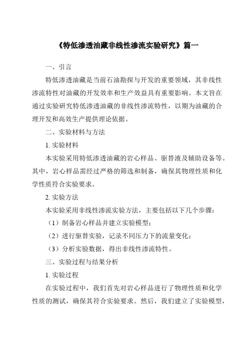 《2024年特低渗透油藏非线性渗流实验研究》范文