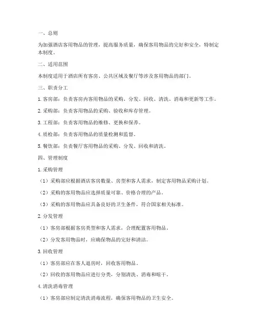 酒店客用物品管理制度