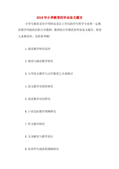 2019年小学教育的毕业论文题目