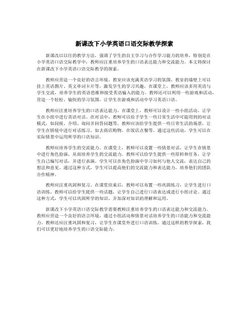 新课改下小学英语口语交际教学探索
