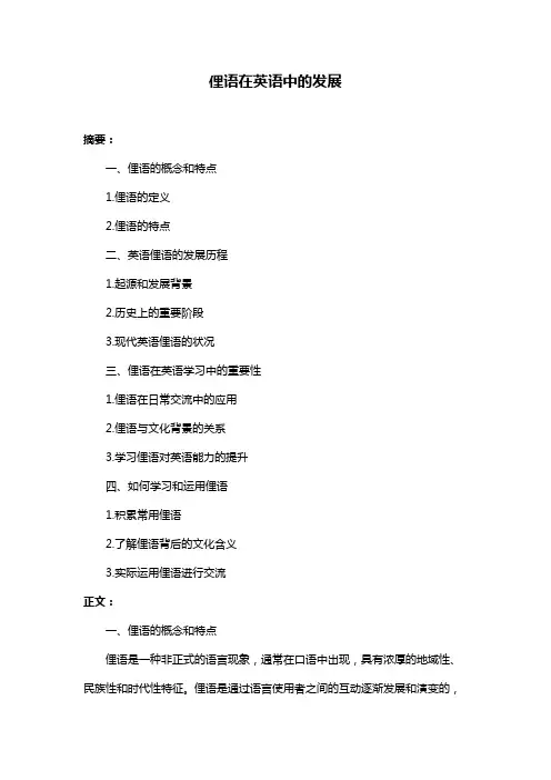 俚语在英语中的发展