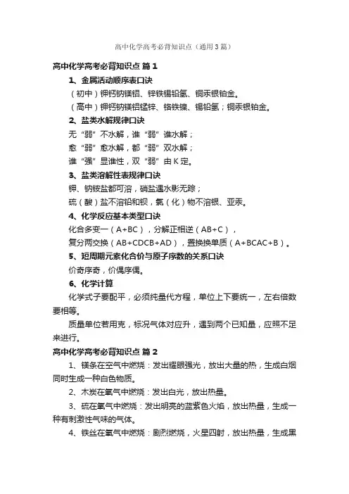 高中化学高考必背知识点（通用3篇）