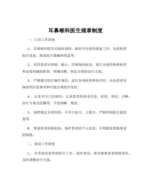 耳鼻喉科医生规章制度