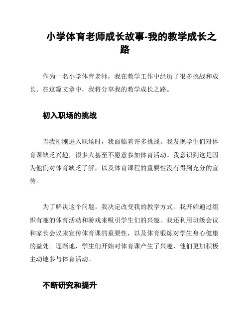 小学体育老师成长故事-我的教学成长之路