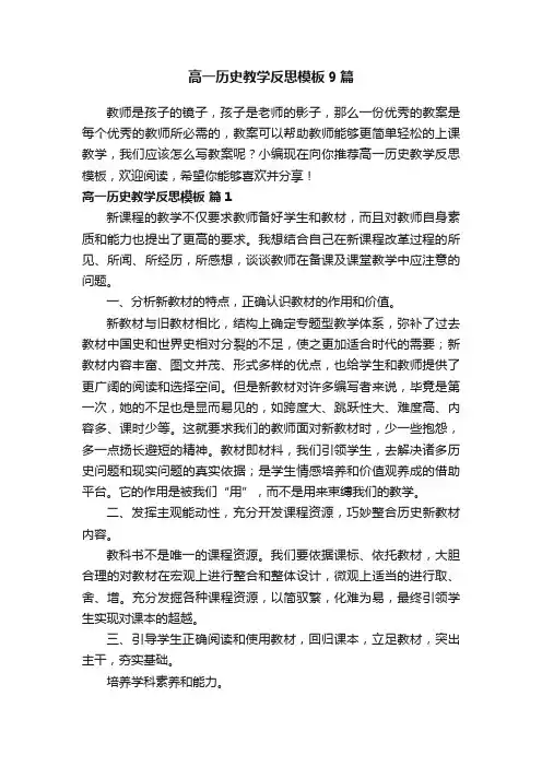 高一历史教学反思模板9篇