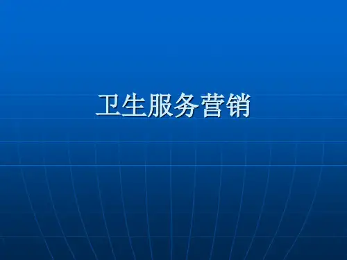 卫生服务营销 卫生事业管理 教学课件