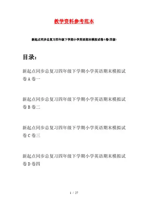 新起点同步总复习四年级下学期小学英语期末模拟试卷A卷(四套)