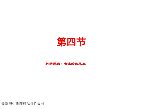 最新沪科初中物理九年级上册《16第4节 科学探究：电流的热效应》PPT课件 (3)