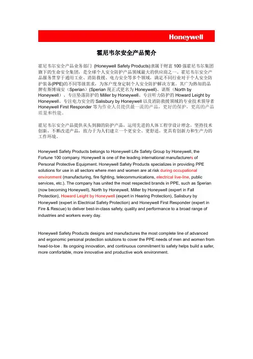 霍尼韦尔安全产品简介