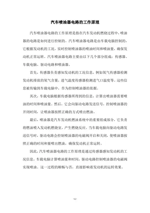 汽车喷油器电路的工作原理