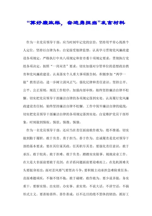 【最新】“算好廉政帐,奋进勇担当”发言材料