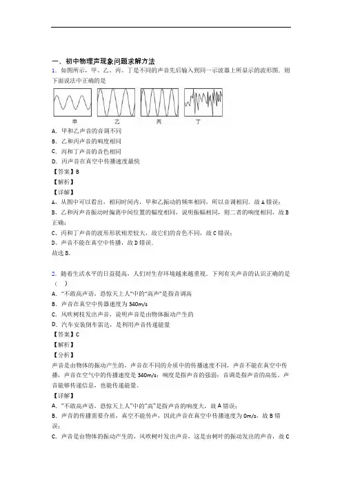 物理 声现象的专项 培优 易错 难题练习题附答案解析