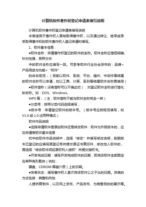 计算机软件著作权登记申请表填写说明