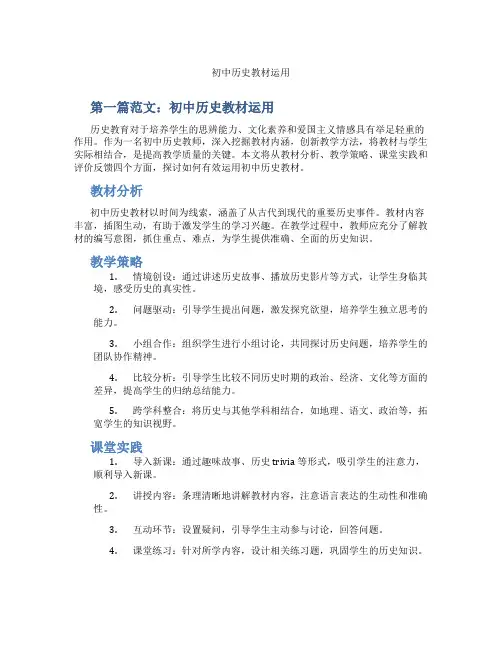 初中历史教材运用(含示范课课程设计、学科学习情况总结)