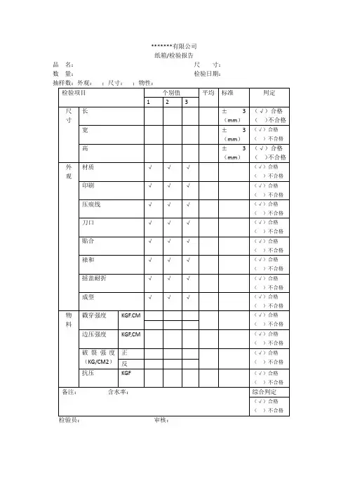 纸箱出厂检验报告模板