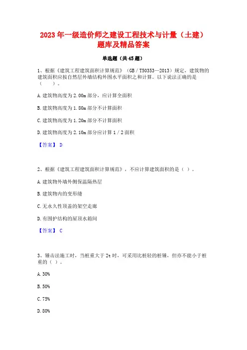 2023年一级造价师之建设工程技术与计量(土建)题库及精品答案
