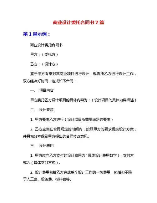 商业设计委托合同书7篇