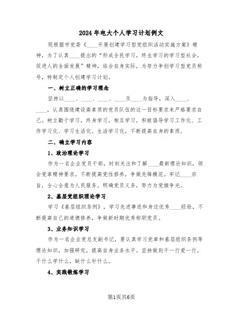 2024年电大个人学习计划例文(3篇)