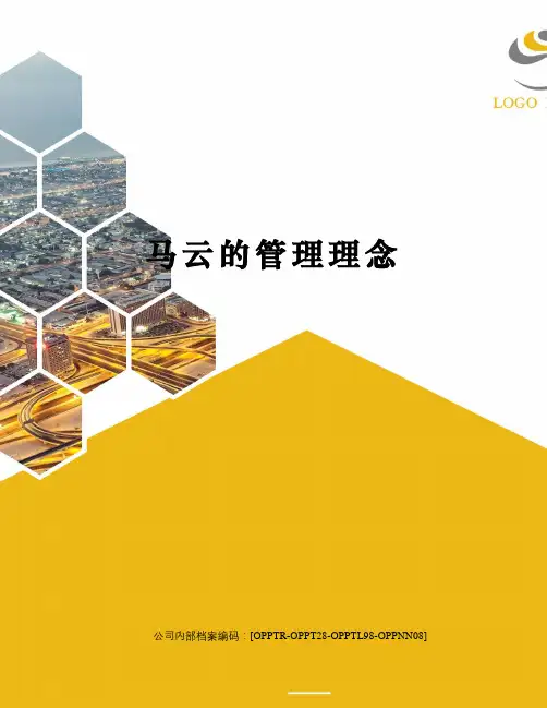 马云的管理理念