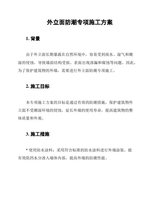 外立面防潮专项施工方案