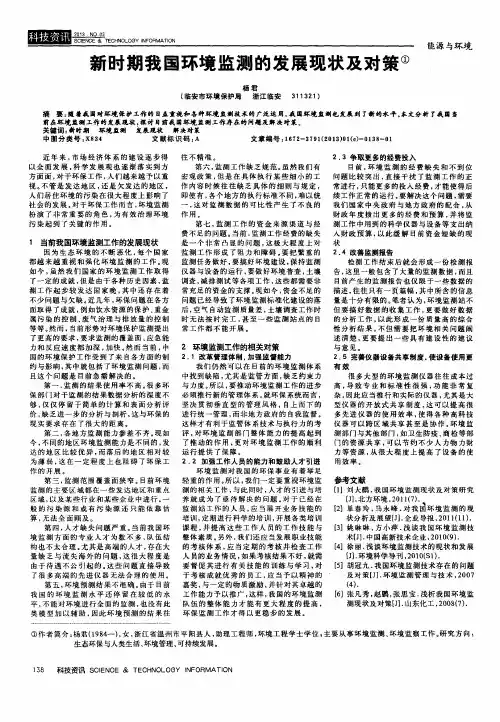 新时期我国环境监测的发展现状及对策