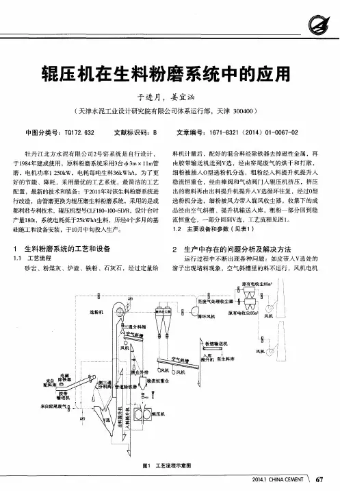 辊压机在生料粉磨系统中的应用