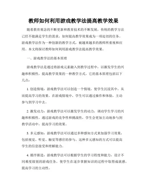 教师如何利用游戏教学法提高教学效果